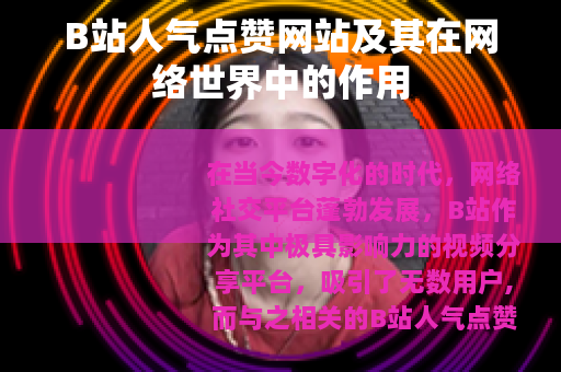 B站人气点赞网站及其在网络世界中的作用