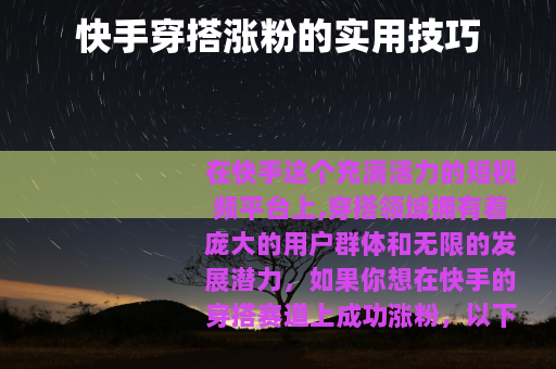 快手穿搭涨粉的实用技巧