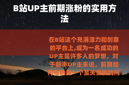 B站UP主前期涨粉的实用方法