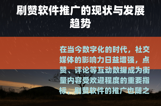 刷赞软件推广的现状与发展趋势