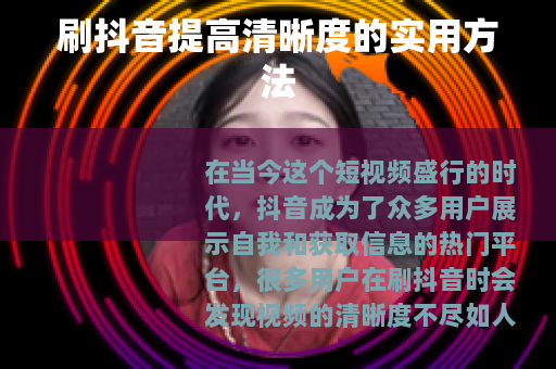 刷抖音提高清晰度的实用方法