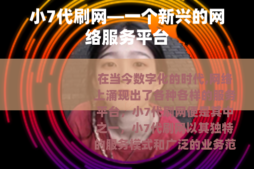 小7代刷网—一个新兴的网络服务平台