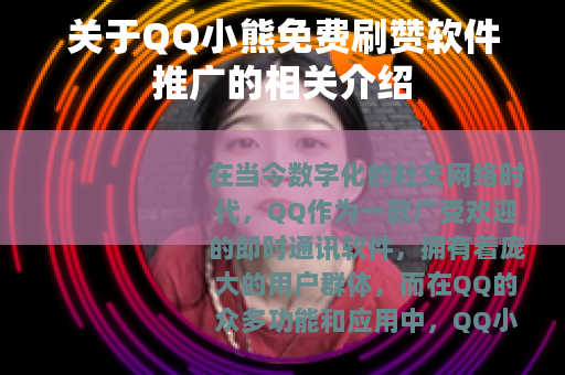 关于QQ小熊免费刷赞软件推广的相关介绍