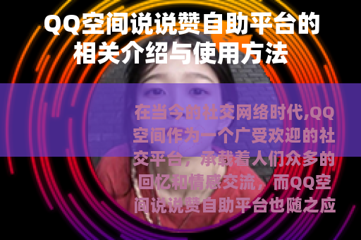 QQ空间说说赞自助平台的相关介绍与使用方法