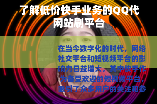 了解低价快手业务的QQ代网站刷平台