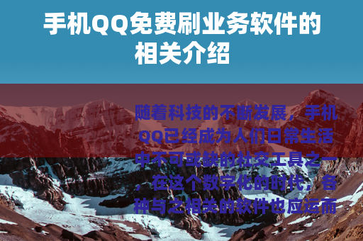 手机QQ免费刷业务软件的相关介绍