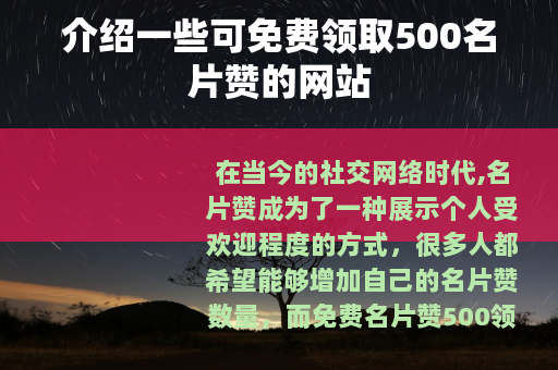 介绍一些可免费领取500名片赞的网站