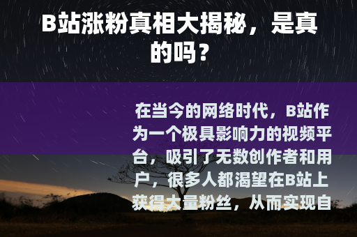 B站涨粉真相大揭秘，是真的吗？