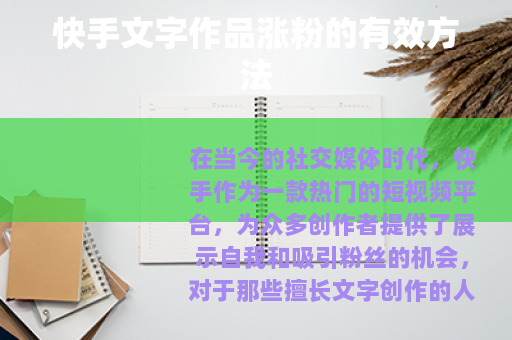 快手文字作品涨粉的有效方法