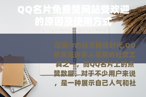 QQ名片免费赞网站受欢迎的原因及使用方式
