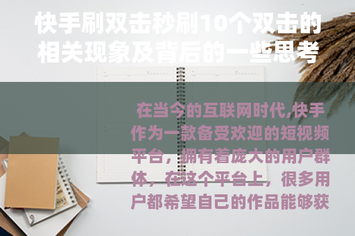 快手刷双击秒刷10个双击的相关现象及背后的一些思考