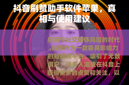 抖音刷赞助手软件苹果，真相与使用建议