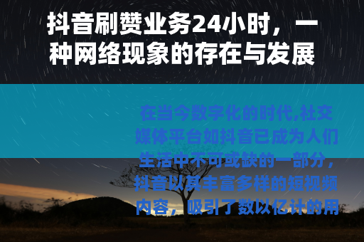 抖音刷赞业务24小时，一种网络现象的存在与发展