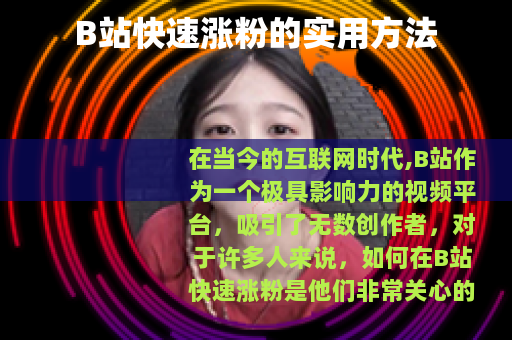 B站快速涨粉的实用方法