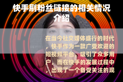 快手刷粉丝链接的相关情况介绍