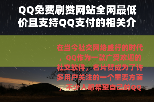 QQ免费刷赞网站全网最低价且支持QQ支付的相关介绍