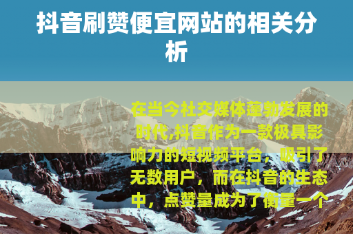 抖音刷赞便宜网站的相关分析 抖音刷赞便宜网站的相关分析
