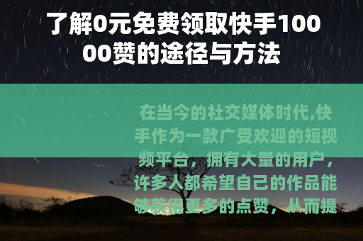 了解0元免费领取快手10000赞的途径与方法 了解0元免费领取快手10000赞的途径与方法