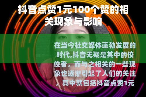 抖音点赞1元100个赞的相关现象与影响