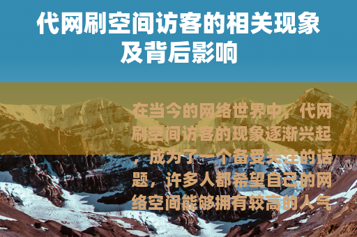 代网刷空间访客的相关现象及背后影响