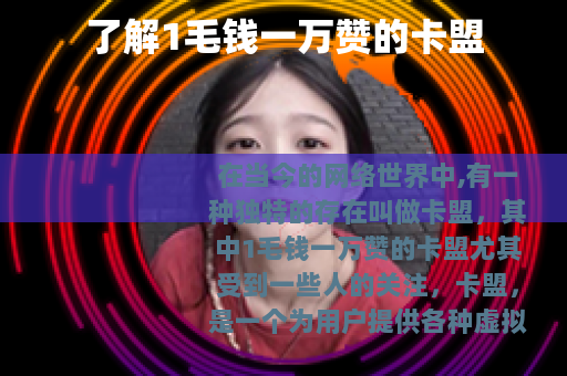 了解1毛钱一万赞的卡盟
