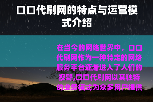 口口代刷网的特点与运营模式介绍