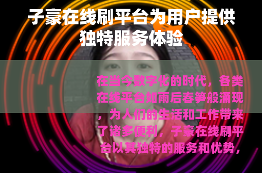 子豪在线刷平台为用户提供独特服务体验
