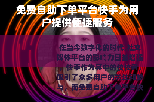 免费自助下单平台快手为用户提供便捷服务