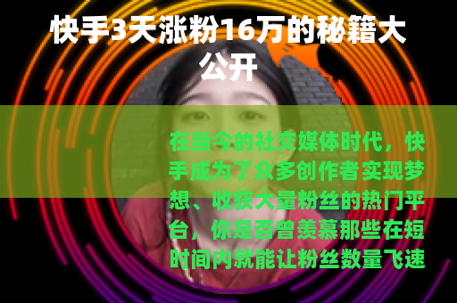 快手3天涨粉16万的秘籍大公开