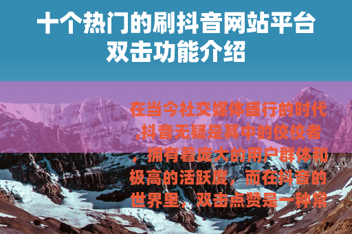 十个热门的刷抖音网站平台双击功能介绍