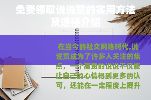 免费领取说说赞的实用方法及途径介绍