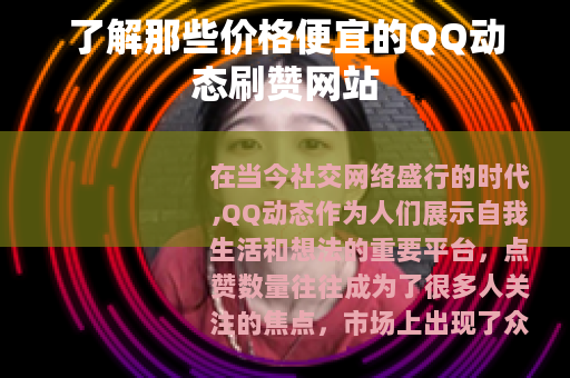 了解那些价格便宜的QQ动态刷赞网站