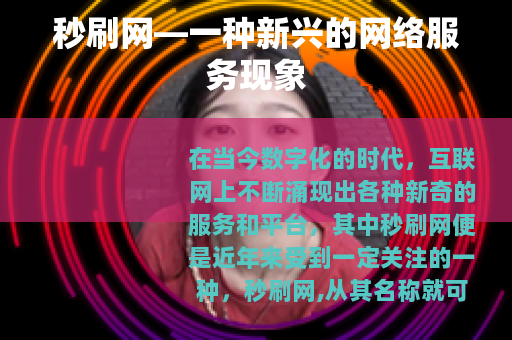 秒刷网—一种新兴的网络服务现象