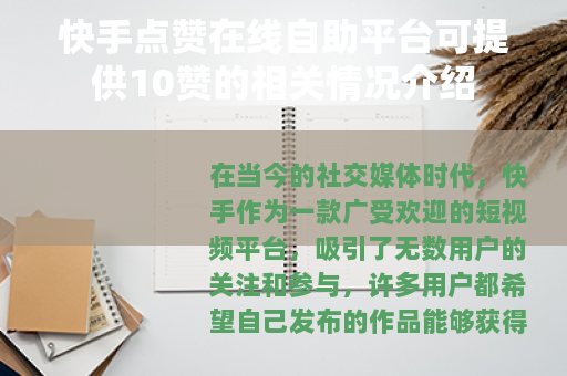 快手点赞在线自助平台可提供10赞的相关情况介绍