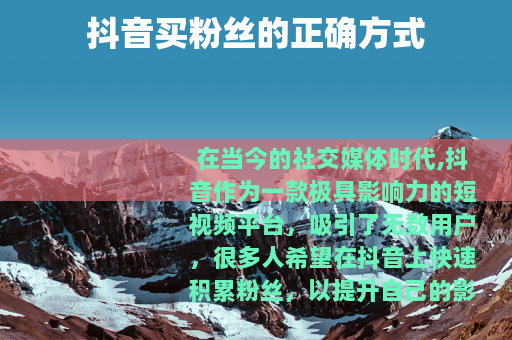 抖音买粉丝的正确方式