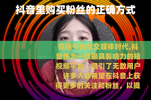抖音里购买粉丝的正确方式