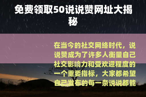 免费领取50说说赞网址大揭秘