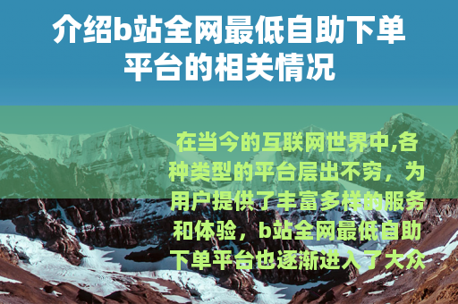 介绍b站全网最低自助下单平台的相关情况