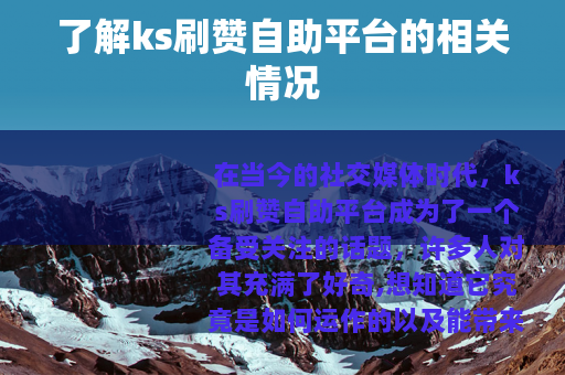 了解ks刷赞自助平台的相关情况
