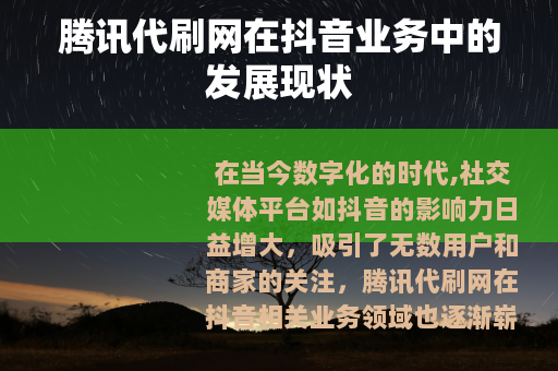 腾讯代刷网在抖音业务中的发展现状