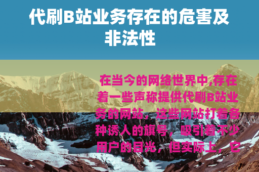 代刷B站业务存在的危害及非法性