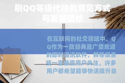 刷QQ等级代挂的常见方式与发展现状