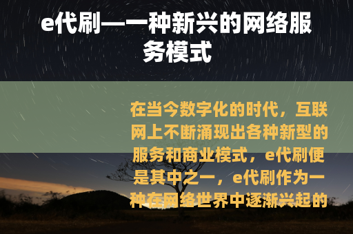 e代刷—一种新兴的网络服务模式 e代刷—一种新兴的网络服务模式