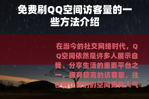 免费刷QQ空间访客量的一些方法介绍