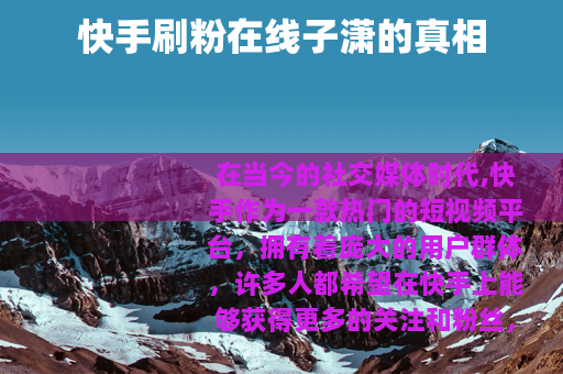 快手刷粉在线子潇的真相