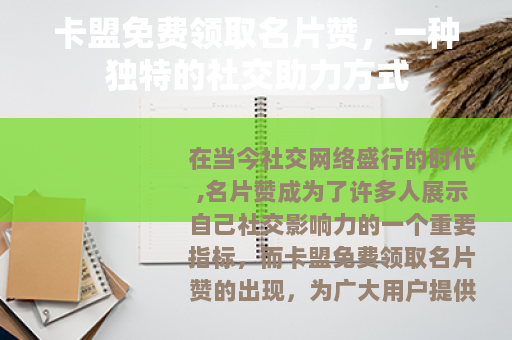 卡盟免费领取名片赞，一种独特的社交助力方式