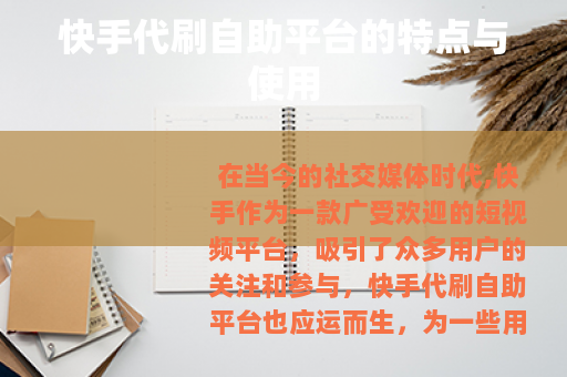 快手代刷自助平台的特点与使用