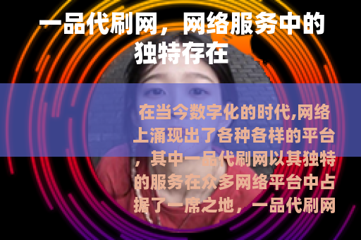 一品代刷网，网络服务中的独特存在