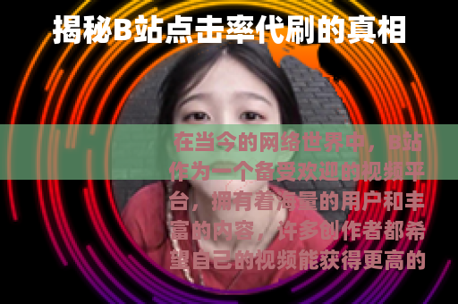 揭秘B站点击率代刷的真相