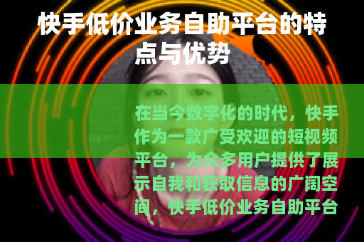 快手低价业务自助平台的特点与优势